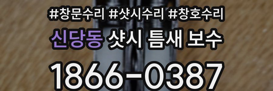 신당동 샷시 틈새 보수