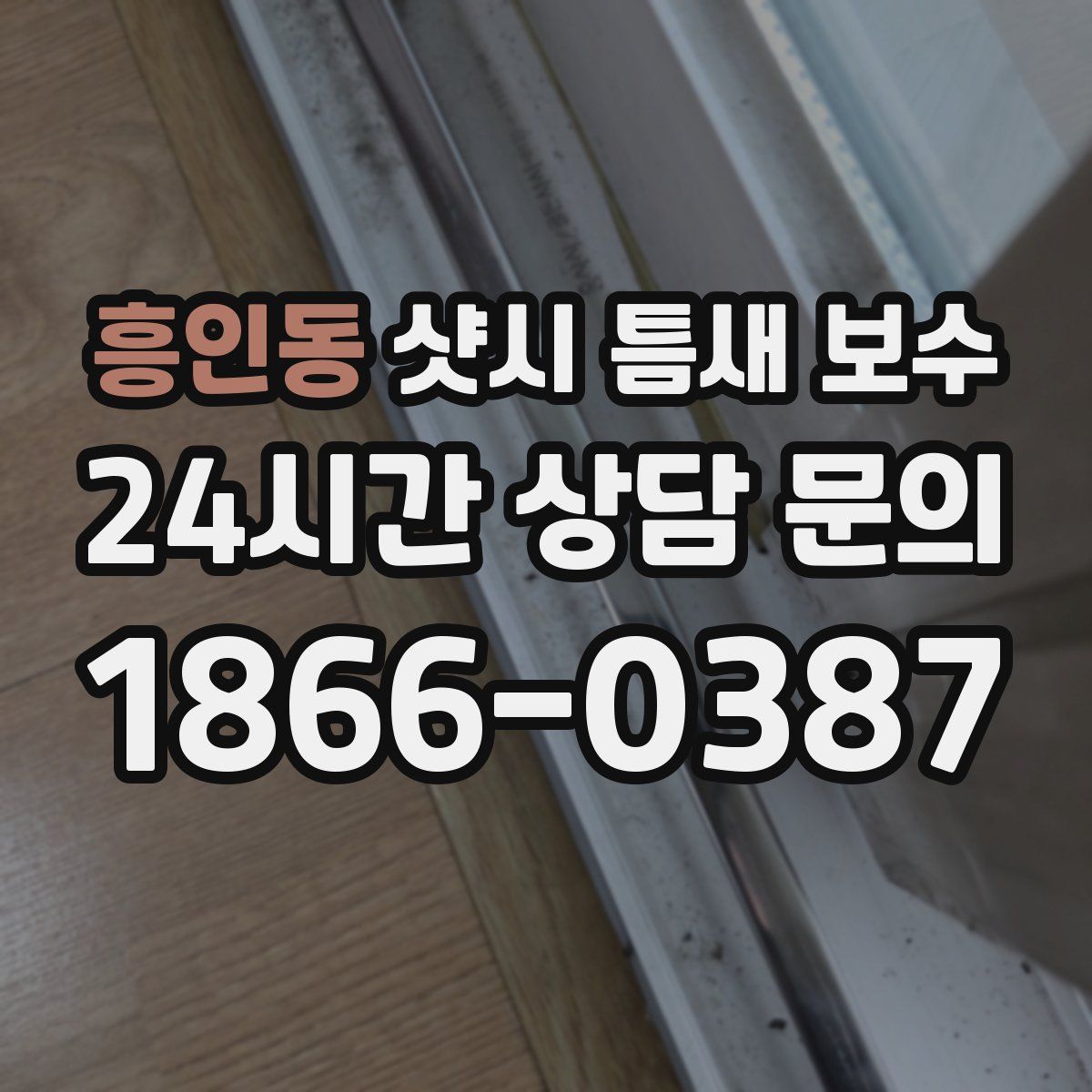 흥인동 샷시 틈새 보수
