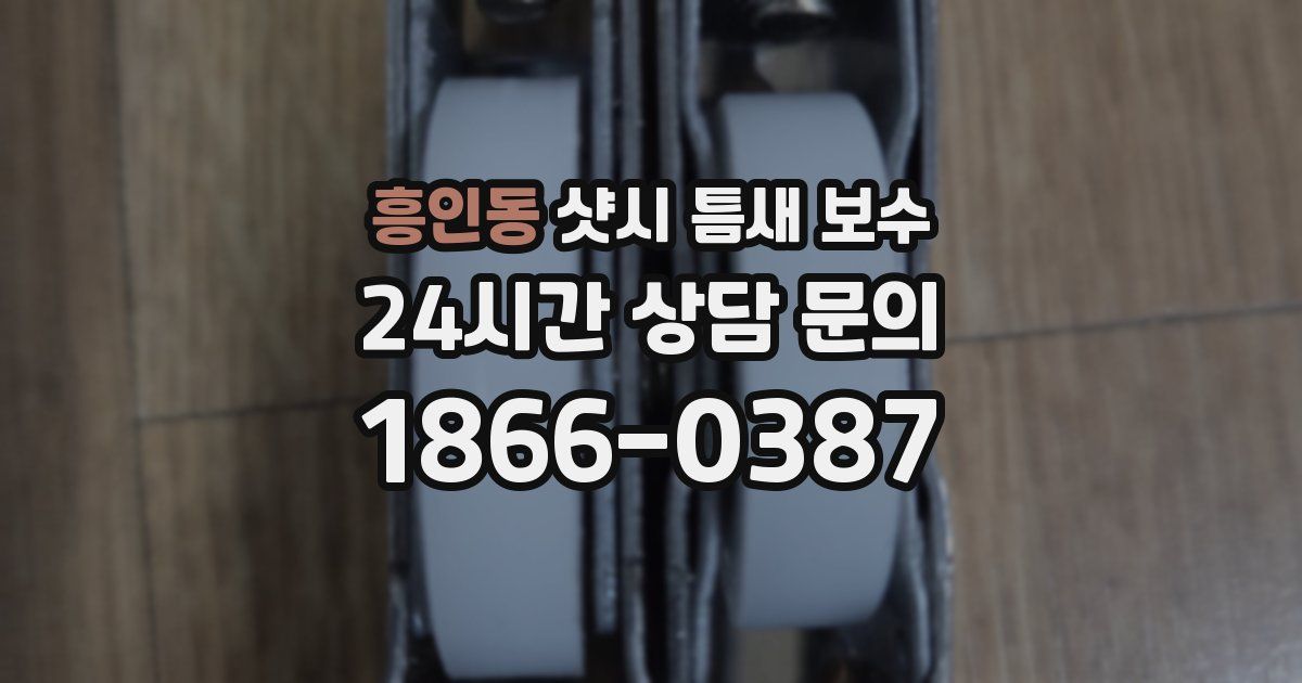 흥인동 샷시 틈새 보수