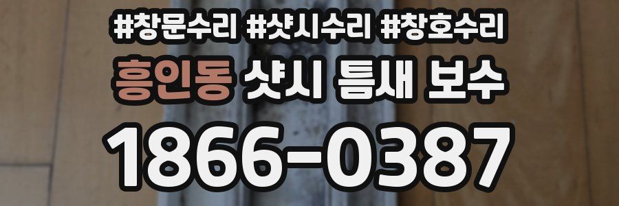흥인동 샷시 틈새 보수