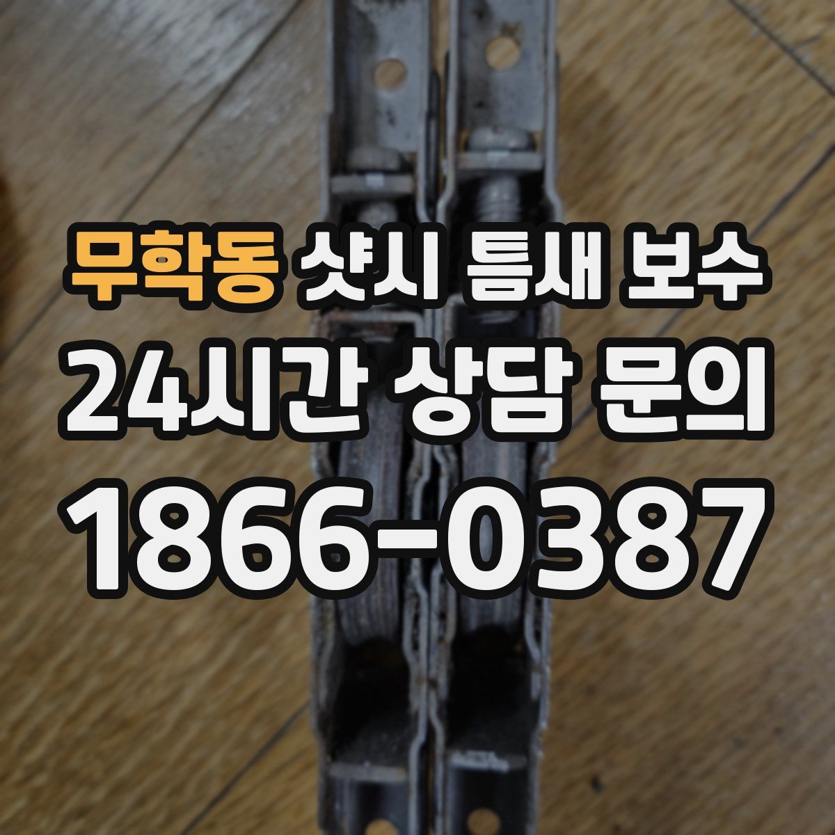 무학동 샷시 틈새 보수