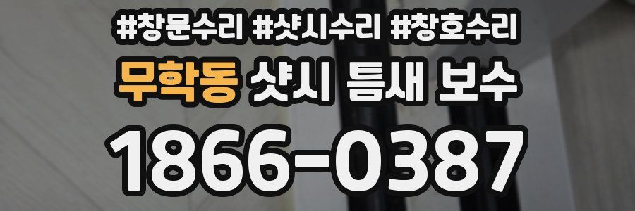 무학동 샷시 틈새 보수