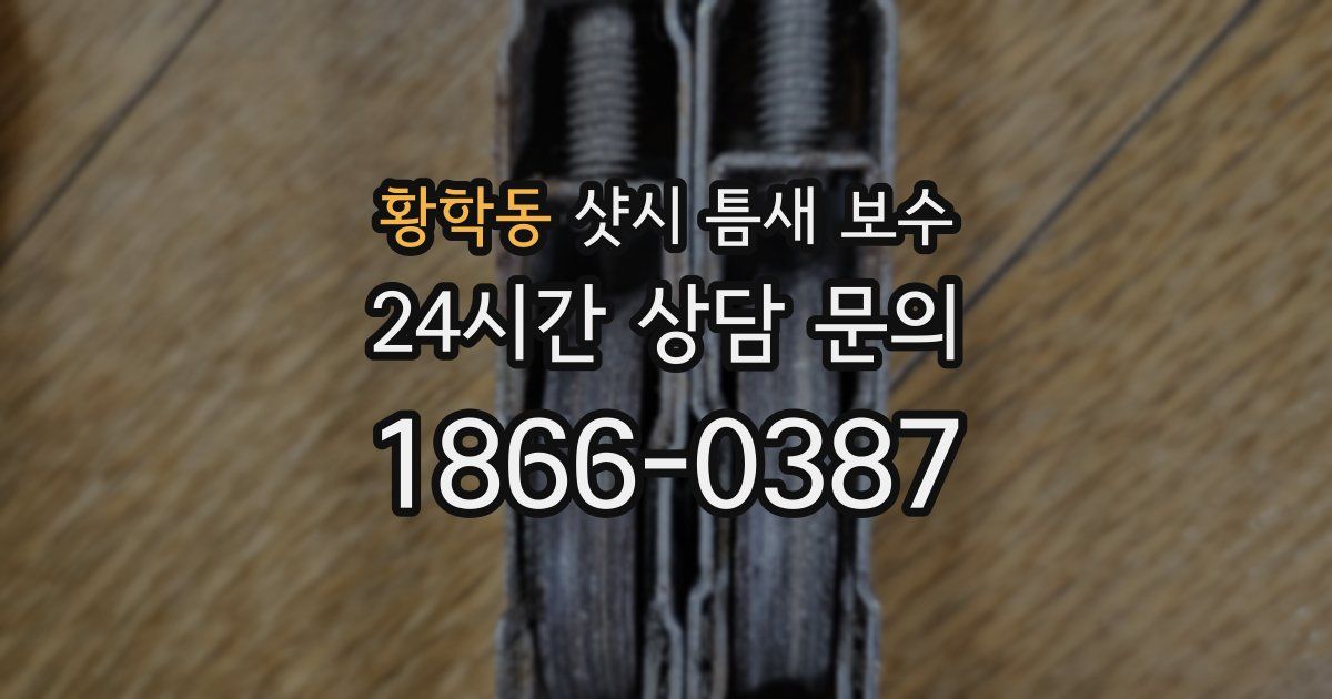 황학동 샷시 틈새 보수