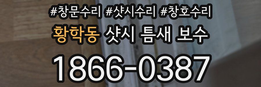 황학동 샷시 틈새 보수