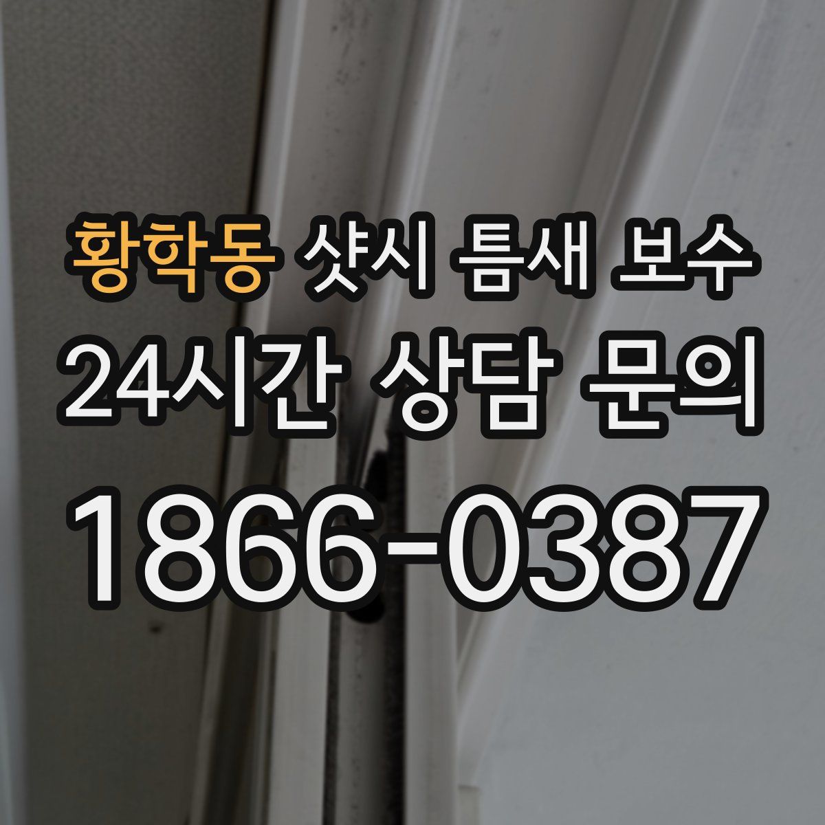 황학동 샷시 틈새 보수
