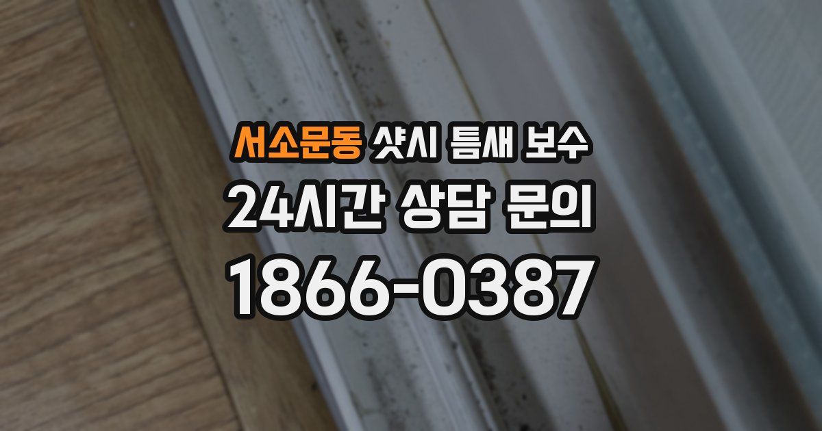 서소문동 샷시 틈새 보수