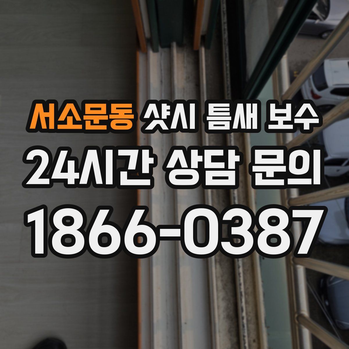 서소문동 샷시 틈새 보수