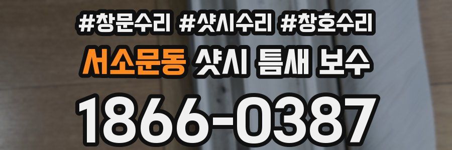 서소문동 샷시 틈새 보수