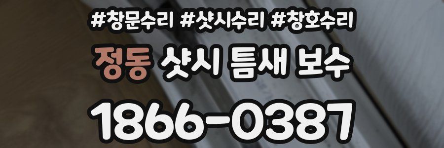 정동 샷시 틈새 보수