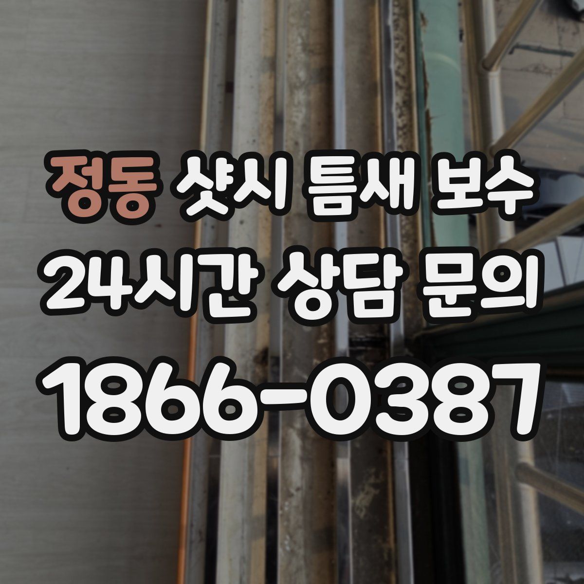 정동 샷시 틈새 보수