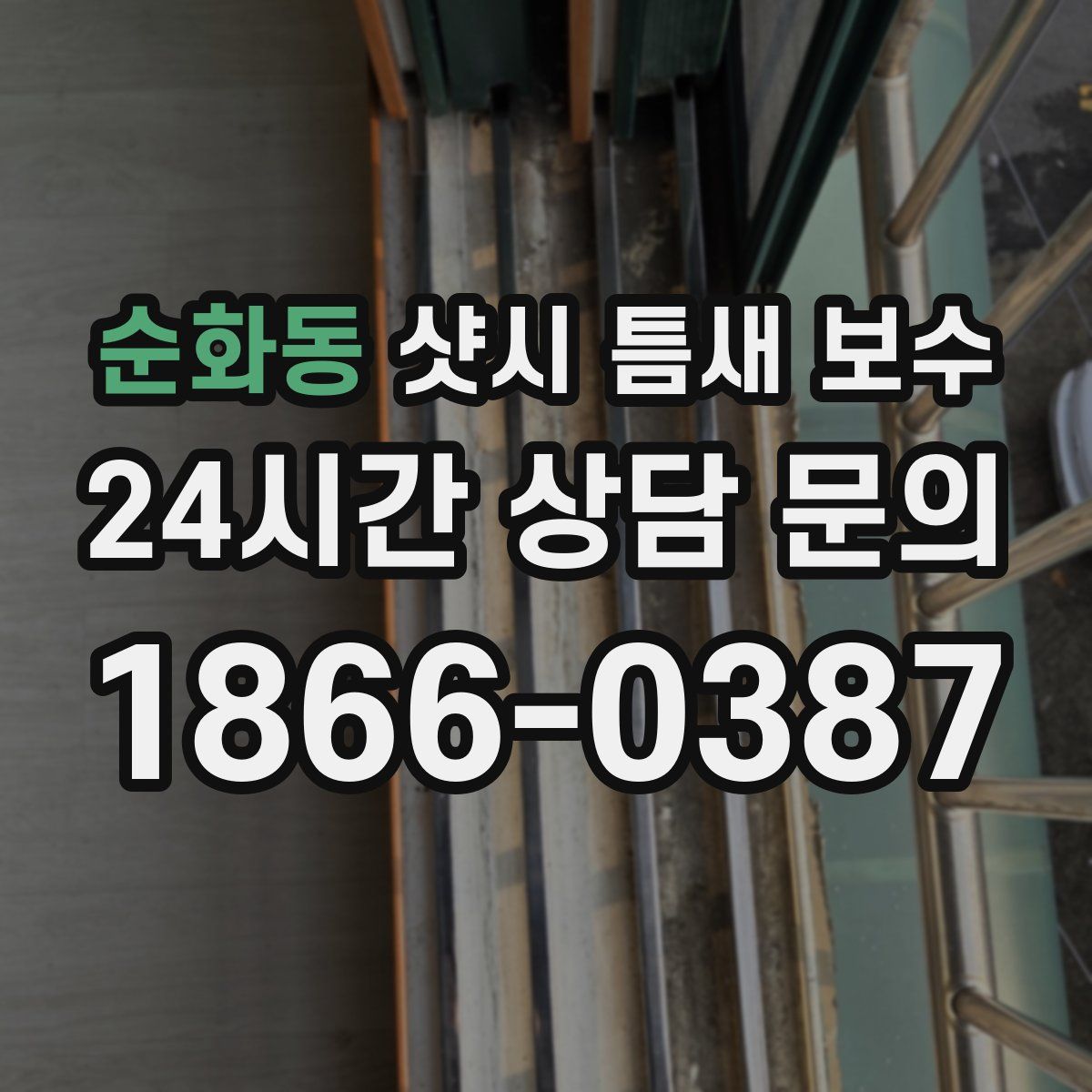 순화동 샷시 틈새 보수