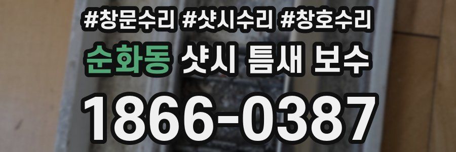 순화동 샷시 틈새 보수