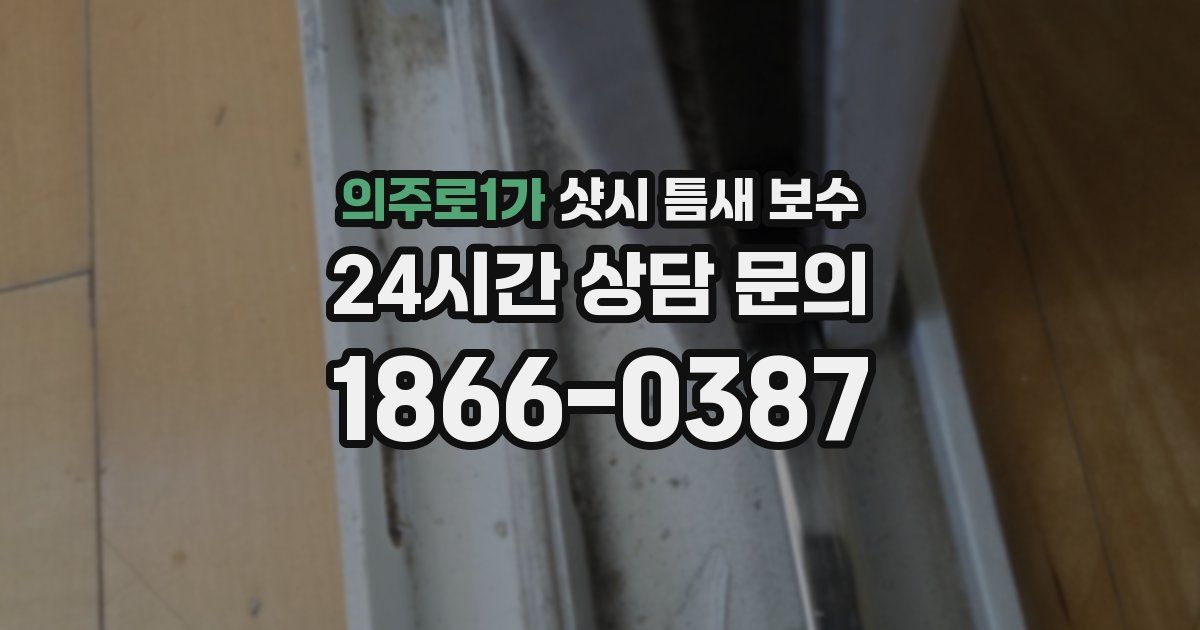 의주로1가 샷시 틈새 보수