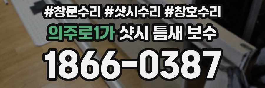 의주로1가 샷시 틈새 보수