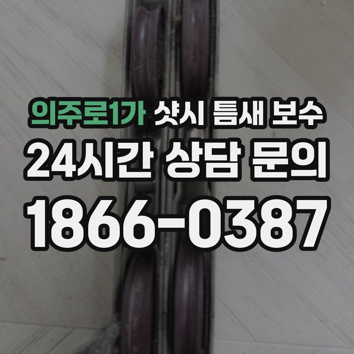 의주로1가 샷시 틈새 보수