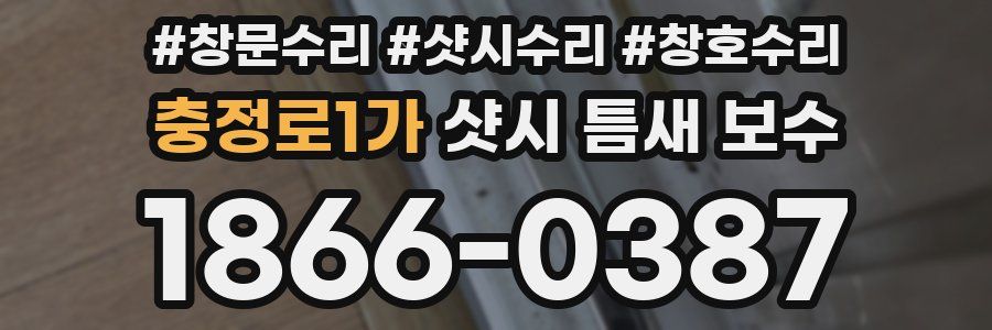 충정로1가 샷시 틈새 보수