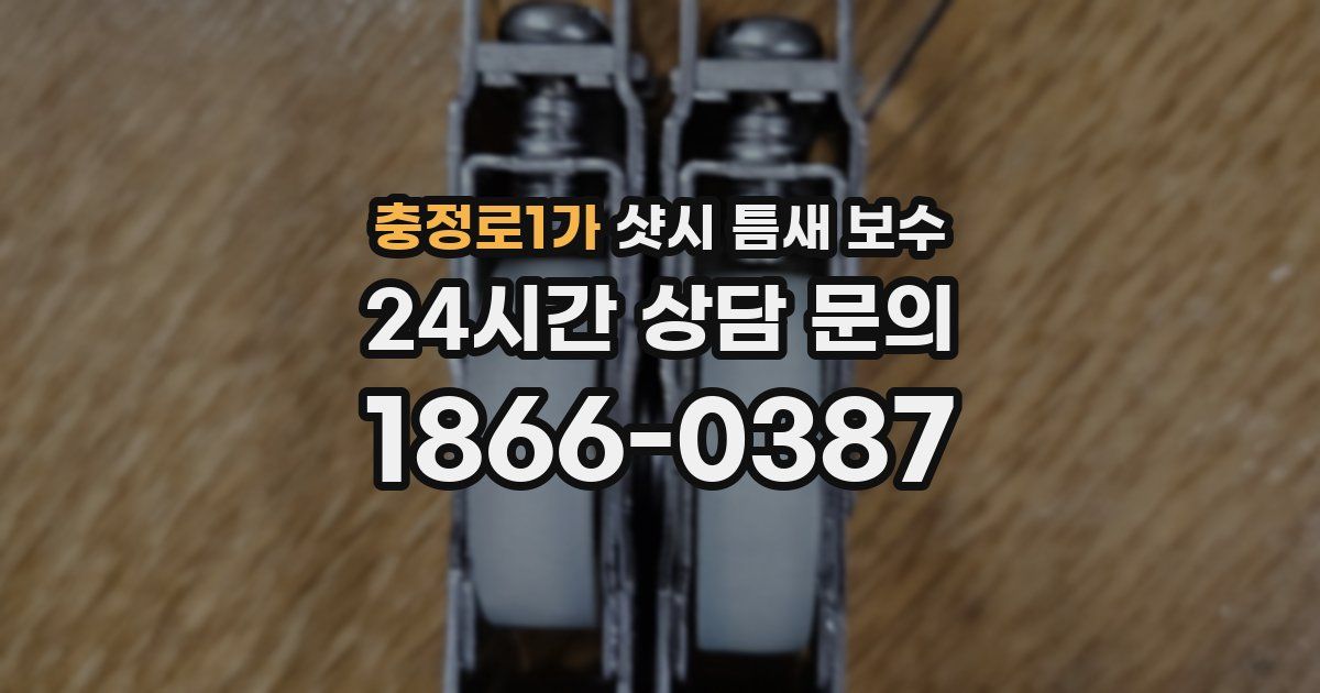 충정로1가 샷시 틈새 보수