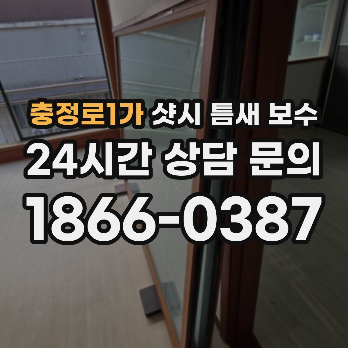충정로1가 샷시 틈새 보수