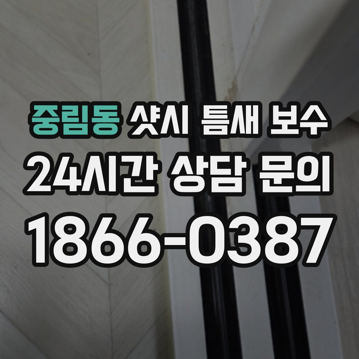 중림동 샷시 틈새 보수