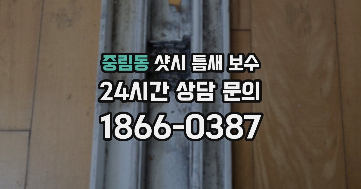 중림동 샷시 틈새 보수