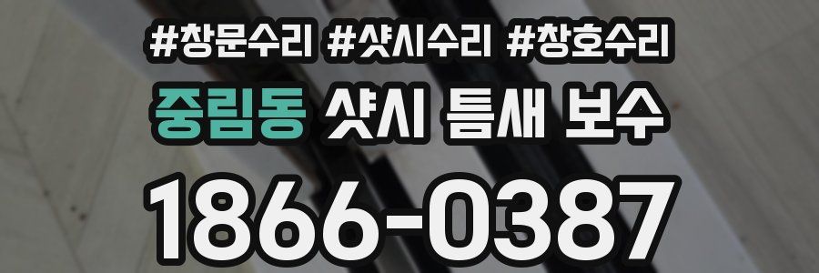 중림동 샷시 틈새 보수