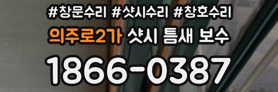 의주로2가 샷시 틈새 보수