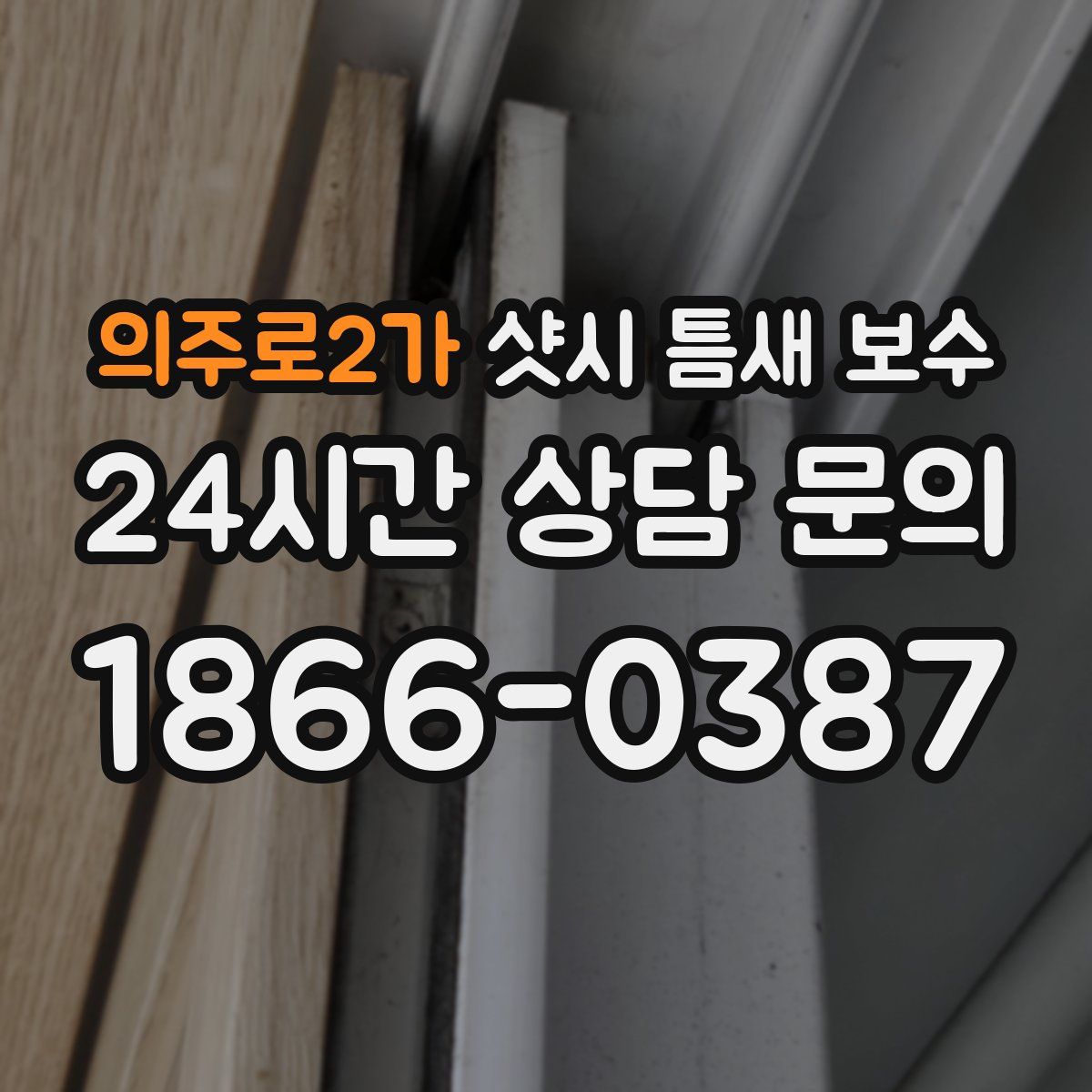 의주로2가 샷시 틈새 보수
