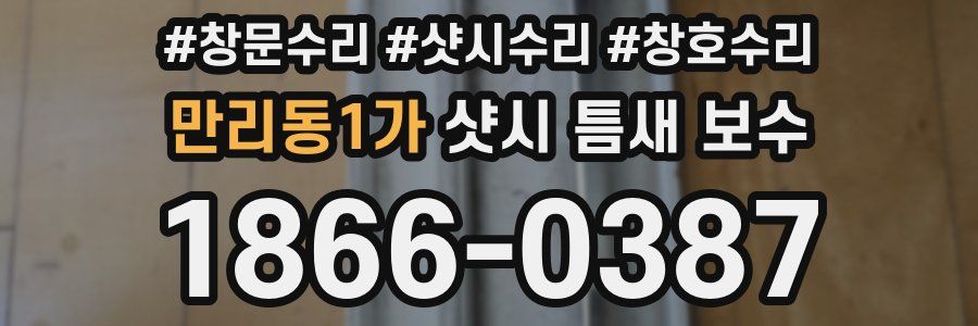 만리동1가 샷시 틈새 보수