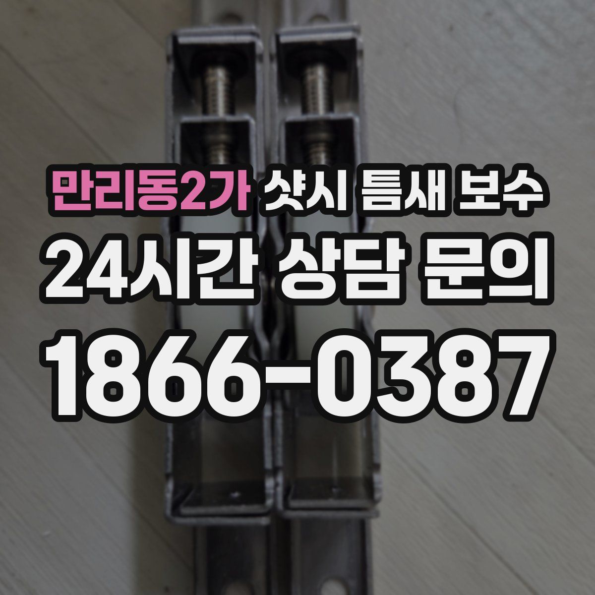 만리동2가 샷시 틈새 보수