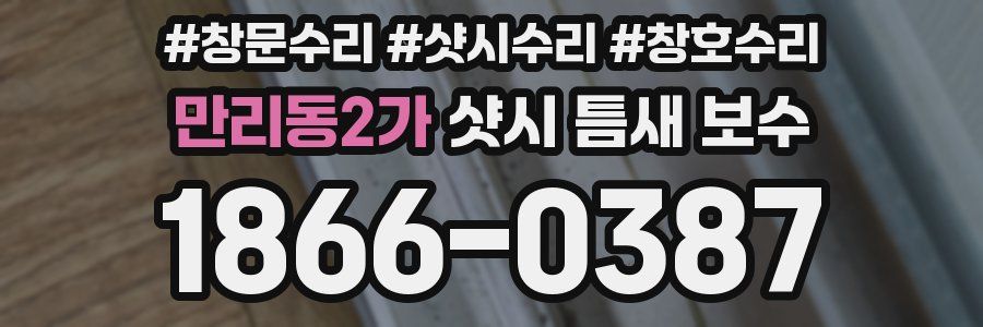 만리동2가 샷시 틈새 보수