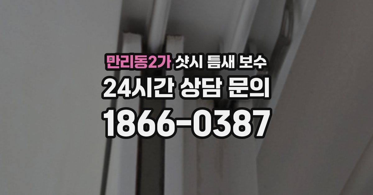 만리동2가 샷시 틈새 보수