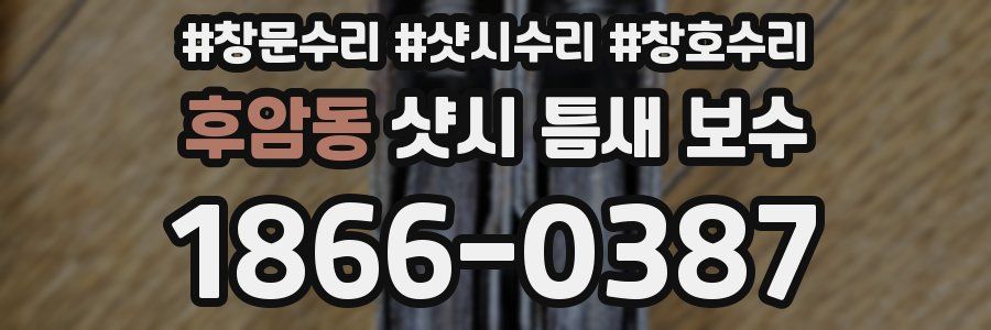 후암동 샷시 틈새 보수