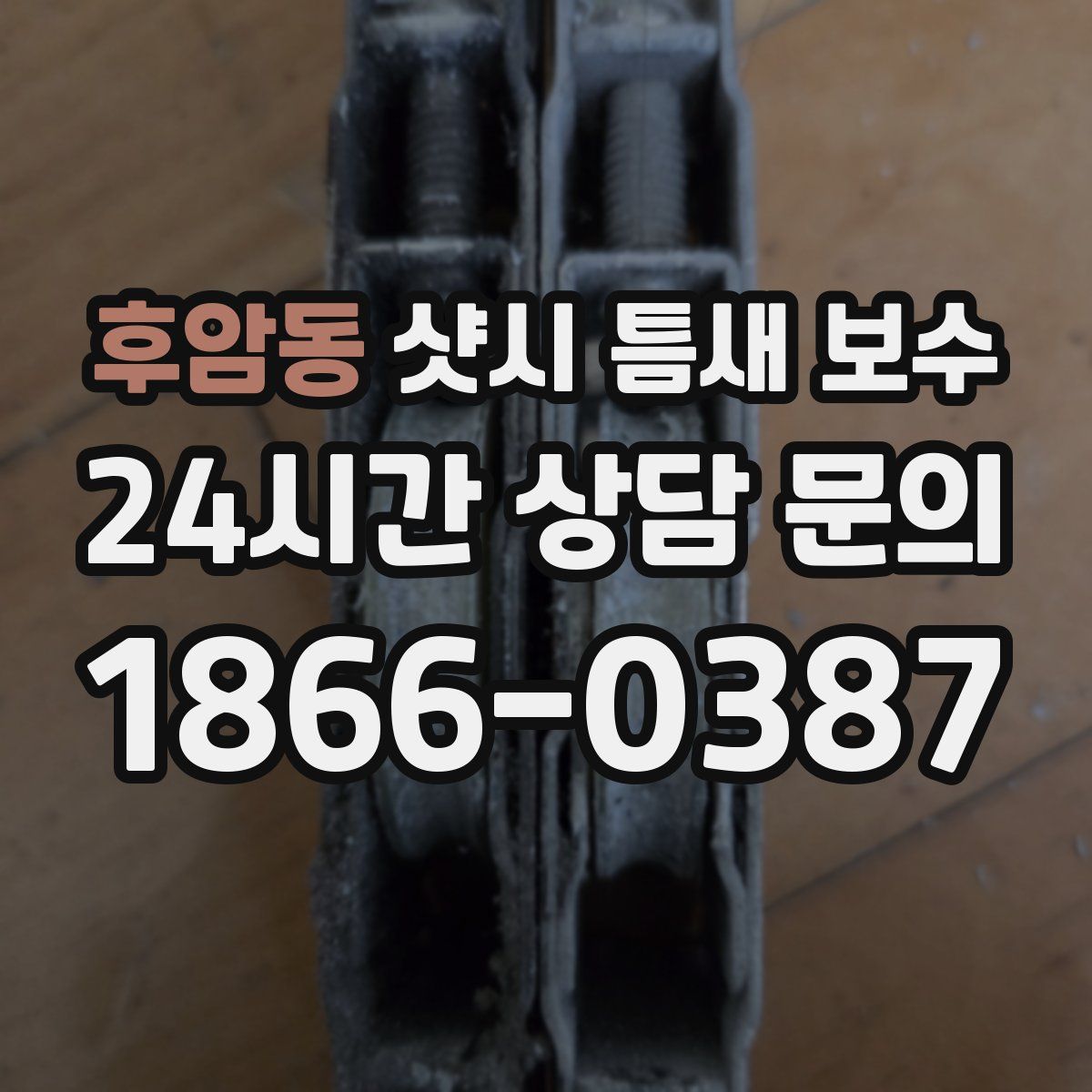 후암동 샷시 틈새 보수