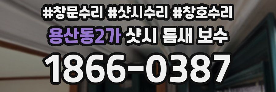 용산동2가 샷시 틈새 보수