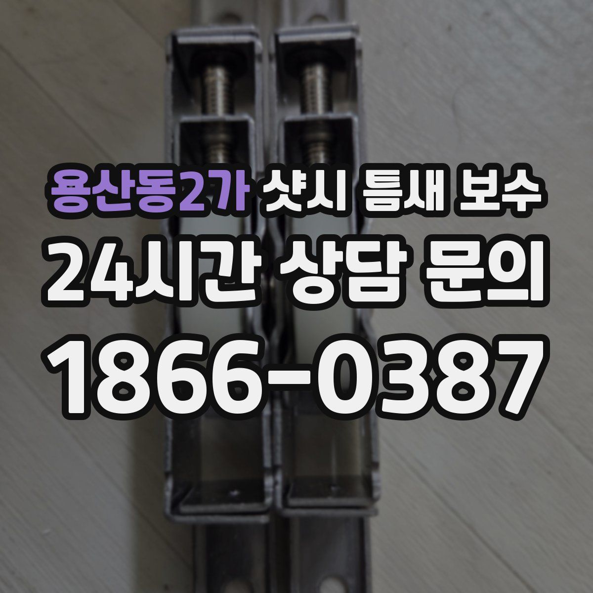용산동2가 샷시 틈새 보수