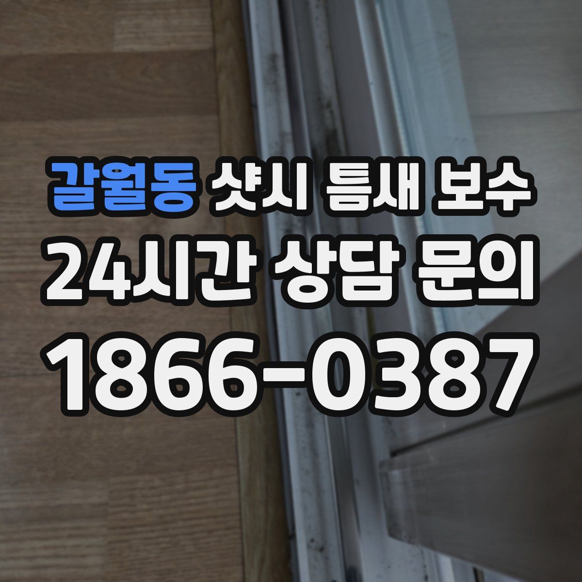 갈월동 샷시 틈새 보수