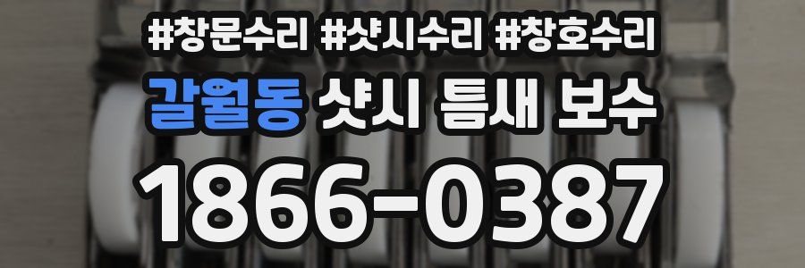갈월동 샷시 틈새 보수