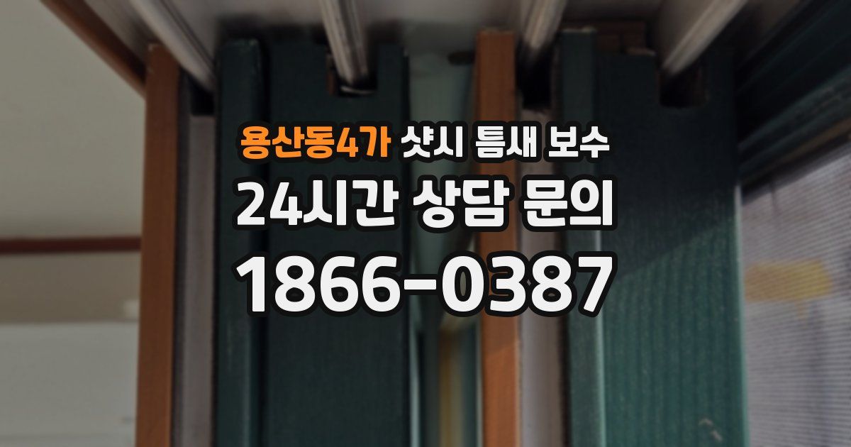 용산동4가 샷시 틈새 보수
