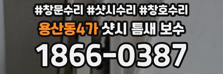 용산동4가 샷시 틈새 보수