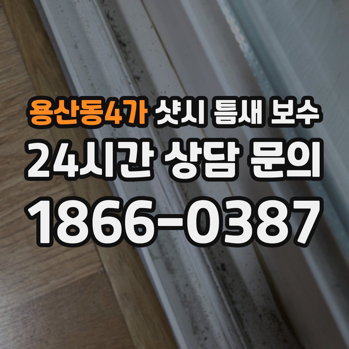 용산동4가 샷시 틈새 보수