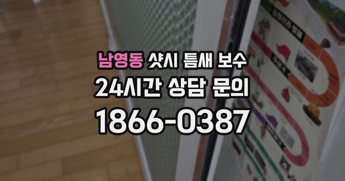 남영동 샷시 틈새 보수