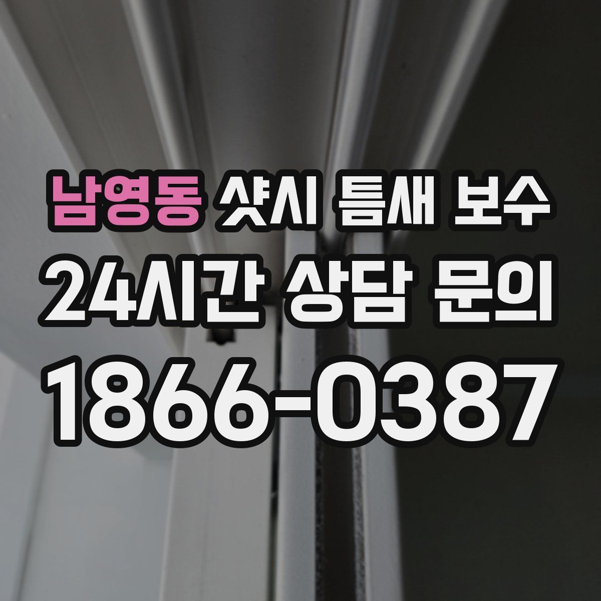 남영동 샷시 틈새 보수