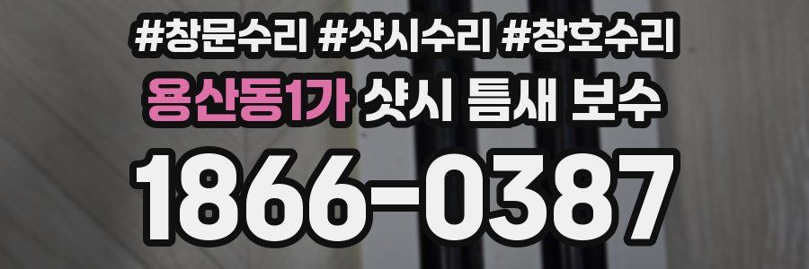 용산동1가 샷시 틈새 보수