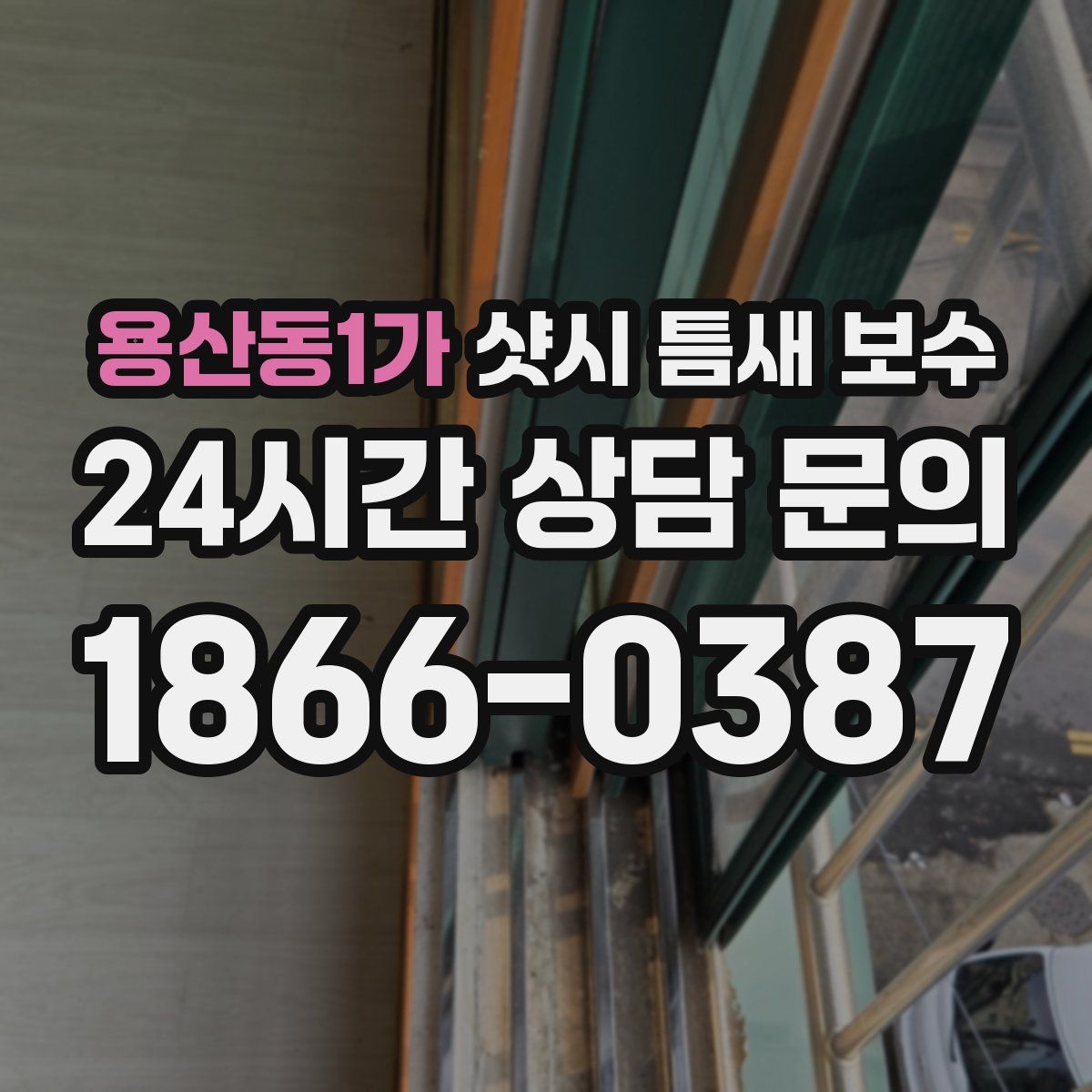 용산동1가 샷시 틈새 보수