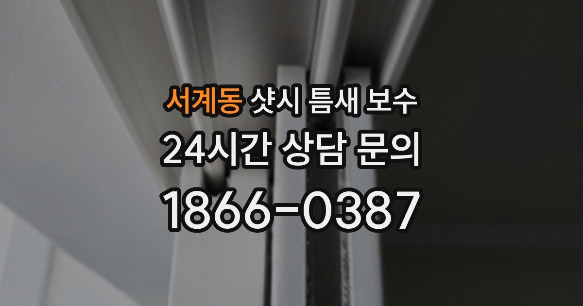 서계동 샷시 틈새 보수