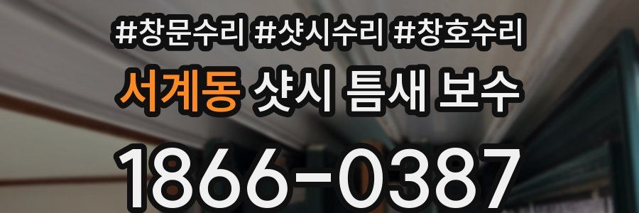 서계동 샷시 틈새 보수