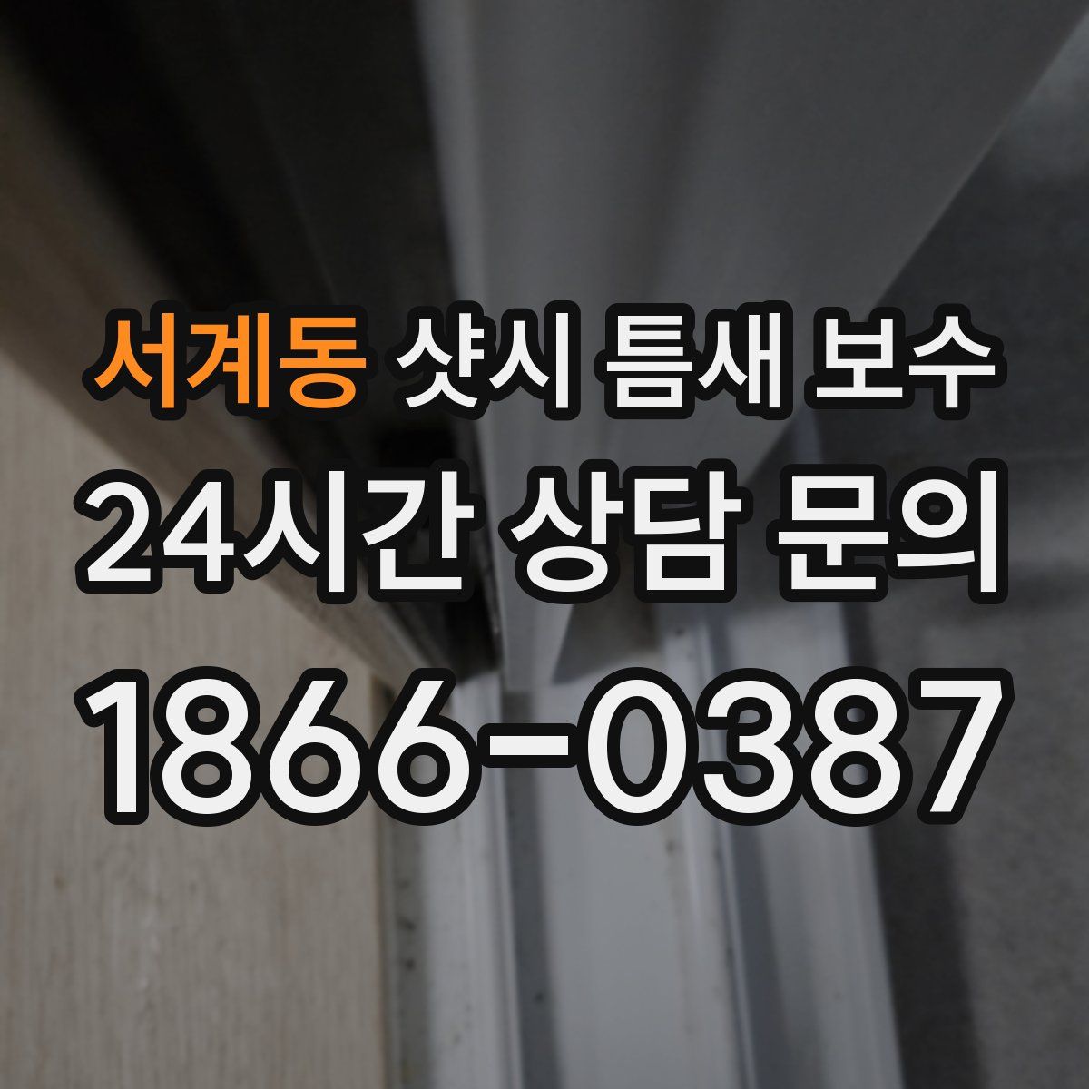 서계동 샷시 틈새 보수