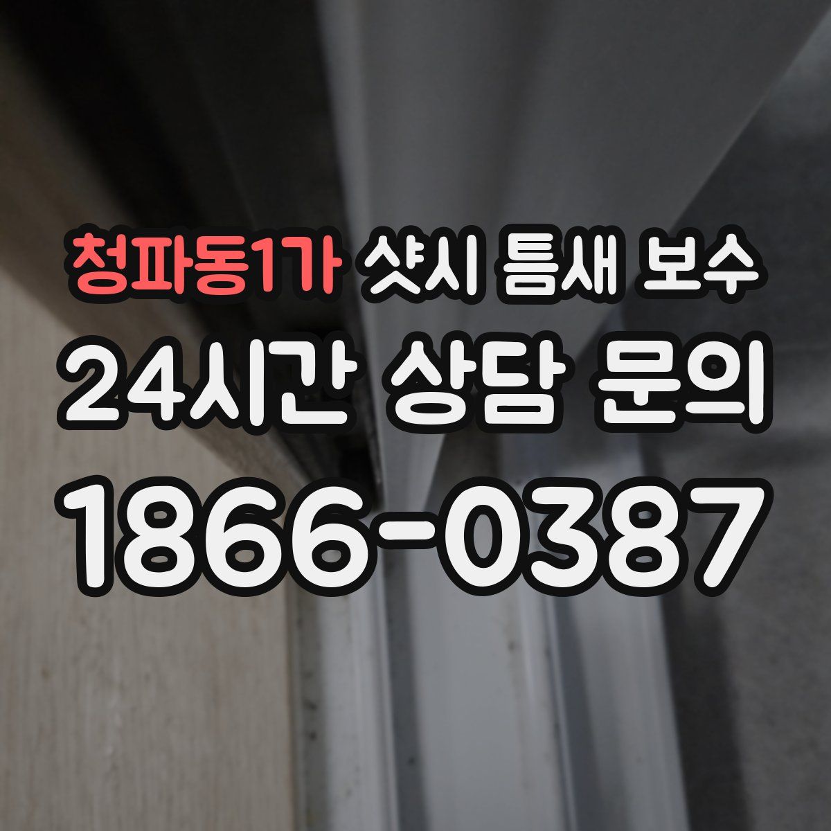 청파동1가 샷시 틈새 보수