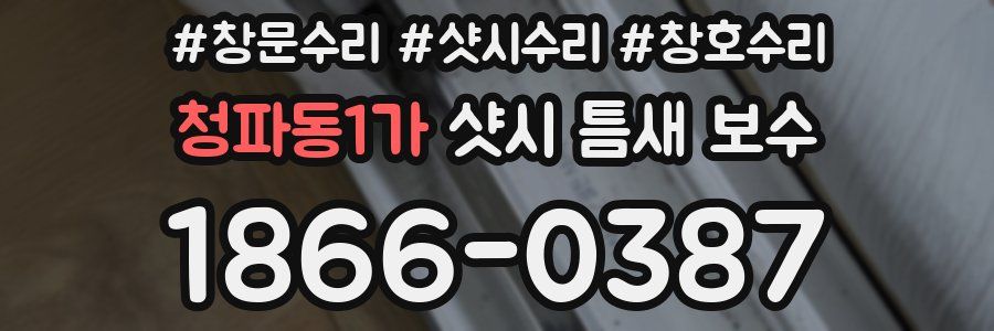 청파동1가 샷시 틈새 보수