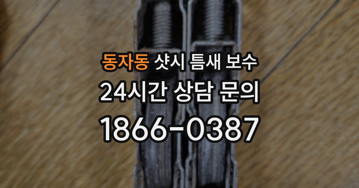 동자동 샷시 틈새 보수